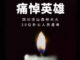 美国扑山火不死人?你的无知侮辱了凉山 30 英雄