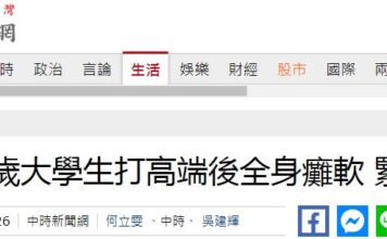 台媒:台湾 22 岁大学生打“高端”疫苗后四肢无力瘫软,紧急送医 台媒:台湾 22 岁大学生打“高端”疫苗后四肢无力瘫软,紧急送医