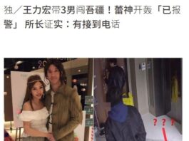 警方证实李靓蕾曾报警控诉被王力宏带人闯门，但没有完成报案手续