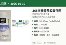 FDA召回365 Whole Foods Market南非醉茄胶囊产品图：白色塑料瓶120粒装及瓶身标签