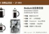 美国召回590万件Bodum法压壶因玻璃壶可能破裂致烫伤 CPSC召回Bodum法压壶产品图:Brazil、Chambord、Kenya款玻璃壶咖啡壶及玻璃壶识别文字