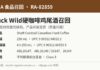 加拿大召回Buck Wild硬咖啡鸡尾酒因容器密封缺陷可能变质 加拿大食品检验局召回RA-82859 Buck Wild Shaft Cocktail Canadian Hard Coffee信息图:250 mL及4×250 mL装UPC与批号