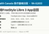 加拿大召回雅培FreeStyle Libre 3 App因传感器连接可能长时间中断 加拿大卫生部召回RA-82855雅培FreeStyle Libre 3 App信息图:受影响版本3.6.4至3.6.8,需更新至3.6.10
