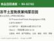 加拿大召回SLY冻干土豆勃艮第炖菜因含未申报豌豆蛋白 CFIA通报RA-82765 SLY牌冻干土豆勃艮第炖菜含未申报豌豆蛋白召回信息图