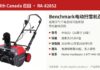加拿大卫生部召回RA-82852 Benchmark 22英寸电动扫雪机（型号YF6022）红黑色产品照片