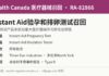 加拿大召回Instant Aid验孕和排卵测试因未获医疗器械许可 加拿大卫生部召回RA-82866 Instant Aid验孕测试和排卵测试信息图:所有批次,未获医疗器械许可