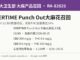 安省召回OVERTIME Punch Out大麻花因THC与CBD标签印反 加拿大卫生部通报RA-82825 OVERTIME Punch Out大麻花THC与CBD标签印反召回信息图