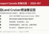 加拿大交通部召回2026-497丰田Land Cruiser燃油管脱开漏油信息图