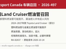 加拿大交通部召回2026-497丰田Land Cruiser燃油管脱开漏油信息图