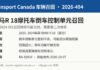 加拿大交通部召回2026-494宝马BMW R 18摩托车倒车控制单元信息图