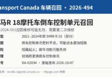加拿大召回宝马R 18摩托车因倒车控制单元进水或短路 加拿大交通部召回2026-494宝马BMW R 18摩托车倒车控制单元信息图