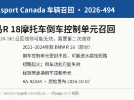 加拿大交通部召回2026-494宝马BMW R 18摩托车倒车控制单元信息图