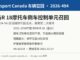 加拿大召回宝马R 18摩托车因倒车控制单元进水或短路 加拿大交通部召回2026-494宝马BMW R 18摩托车倒车控制单元信息图