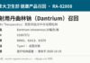 加拿大召回3批注射用丹曲林钠Dantrium因含颗粒物 加拿大卫生部召回RA-82808 Dantrium注射用丹曲林钠颗粒物信息图