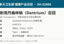 加拿大召回3批注射用丹曲林钠Dantrium因含颗粒物 加拿大卫生部召回RA-82808 Dantrium注射用丹曲林钠颗粒物信息图