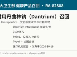 加拿大召回3批注射用丹曲林钠Dantrium因含颗粒物 加拿大卫生部召回RA-82808 Dantrium注射用丹曲林钠颗粒物信息图
