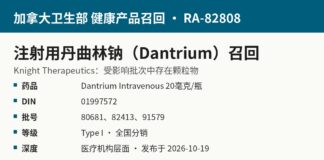 加拿大卫生部召回RA-82808 Dantrium注射用丹曲林钠颗粒物信息图