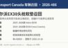 加拿大召回沃尔沃EX30电动SUV因头枕软垫可能脱落 加拿大交通部召回2026-486沃尔沃EX30头枕软垫信息图