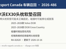 加拿大召回沃尔沃EX30电动SUV因头枕软垫可能脱落 加拿大交通部召回2026-486沃尔沃EX30头枕软垫信息图