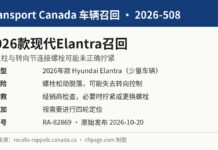 加拿大召回2026款现代Elantra因前支柱螺栓可能松动 加拿大交通部召回2026-508现代Elantra信息图:前支柱螺栓可能松动导致失去转向控制