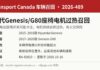 加拿大召回现代Genesis及G80轿车因座椅电机有起火风险 加拿大交通部召回2026-489现代Genesis及G80座椅电机过热信息图