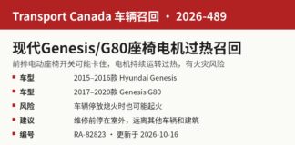 加拿大召回现代Genesis及G80轿车因座椅电机有起火风险 加拿大交通部召回2026-489现代Genesis及G80座椅电机过热信息图