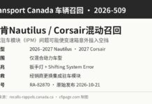 加拿大交通部召回2026-509林肯Nautilus和Corsair混动SUV信息图：集成驻车模块故障可能意外挂入空挡