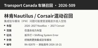 加拿大召回林肯Nautilus和Corsair混动SUV因可能意外挂空挡 加拿大交通部召回2026-509林肯Nautilus和Corsair混动SUV信息图:集成驻车模块故障可能意外挂入空挡