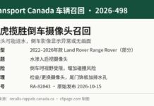加拿大召回路虎揽胜因倒车摄像头进水影像异常 加拿大交通部召回2026-498路虎揽胜Range Rover倒车摄像头进水信息图