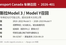 加拿大召回部分特斯拉Model 3和Model Y因近光灯过亮 加拿大交通部召回2026-401信息图:部分特斯拉Model 3和Model Y近光灯可能过亮,需更换大灯