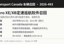 加拿大召回Zero电动车因定速巡航时可能意外加速 加拿大交通部召回2026-493 Zero Motorcycles XE与XB定速巡航软件信息图