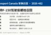 加拿大召回福特F-150皮卡因驾驶座螺栓可能未拧紧 加拿大交通部召回2026-482福特F-150驾驶座螺栓信息图