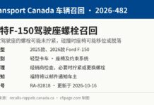 加拿大召回福特F-150皮卡因驾驶座螺栓可能未拧紧 加拿大交通部召回2026-482福特F-150驾驶座螺栓信息图