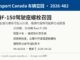 加拿大召回福特F-150皮卡因驾驶座螺栓可能未拧紧 加拿大交通部召回2026-482福特F-150驾驶座螺栓信息图