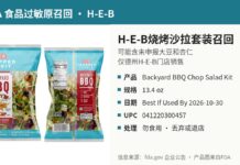 美国召回H-E-B烧烤风味沙拉套装因未标示大豆和杏仁 FDA召回H-E-B Backyard BBQ Chop Salad Kit沙拉套装正反面包装图:可能含未申报大豆和杏仁
