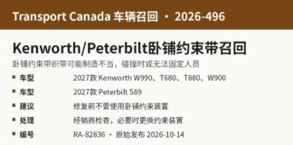 加拿大交通部召回2026-496 PACCAR Kenworth与Peterbilt卡车卧铺约束装置信息图