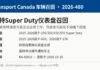 加拿大召回福特Super Duty等皮卡因车速表可能失灵 加拿大交通部召回2026-480福特Super Duty仪表盘车速表信息图