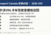 加拿大交通部召回2026-503沃尔沃2027年款VNL卡车驾驶室螺栓信息图
