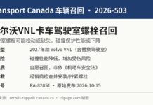 加拿大召回2027款沃尔沃VNL卡车因驾驶室螺栓可能松动或缺失 加拿大交通部召回2026-503沃尔沃2027年款VNL卡车驾驶室螺栓信息图