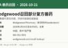 FDA公告Wedgewood Pharmacy复方兽药召回信息图：发货日期、投诉数量及查询热线