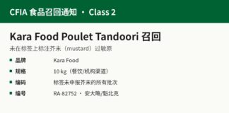 CFIA通报Kara Food坦都里鸡肉未标注芥末召回 CFIA Kara Food Poulet Tandoori未标注芥末召回信息图:RA-82752