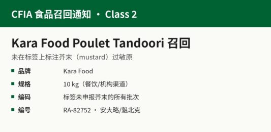CFIA通报Kara Food坦都里鸡肉未标注芥末召回 CFIA Kara Food Poulet Tandoori未标注芥末召回信息图:RA-82752